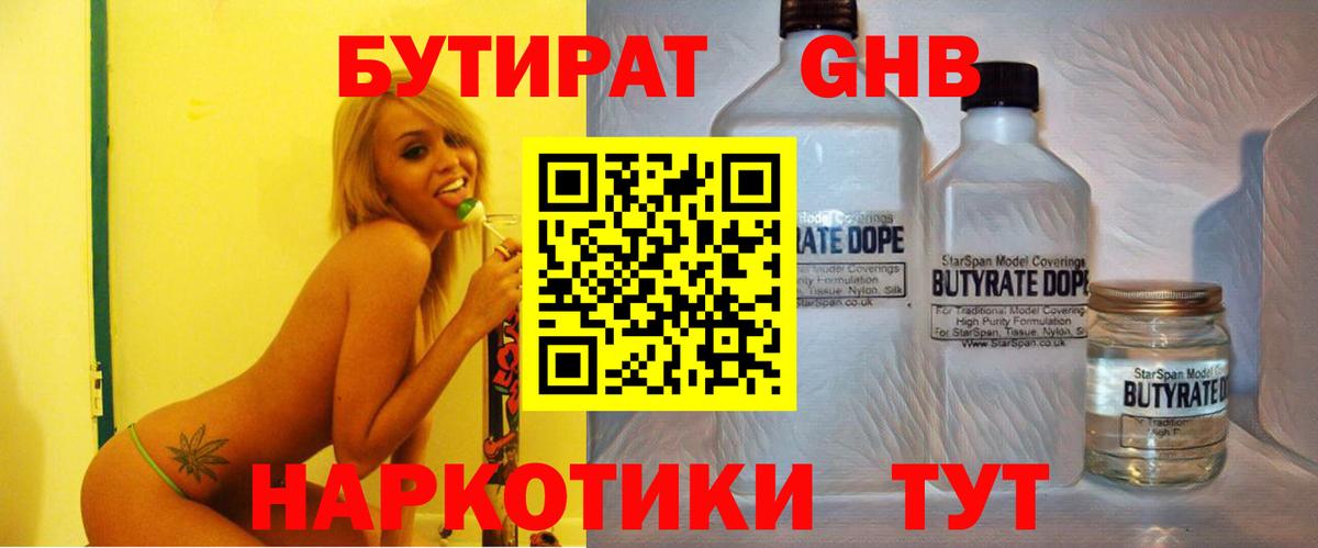 БУТИРАТ 99% Краснознаменск