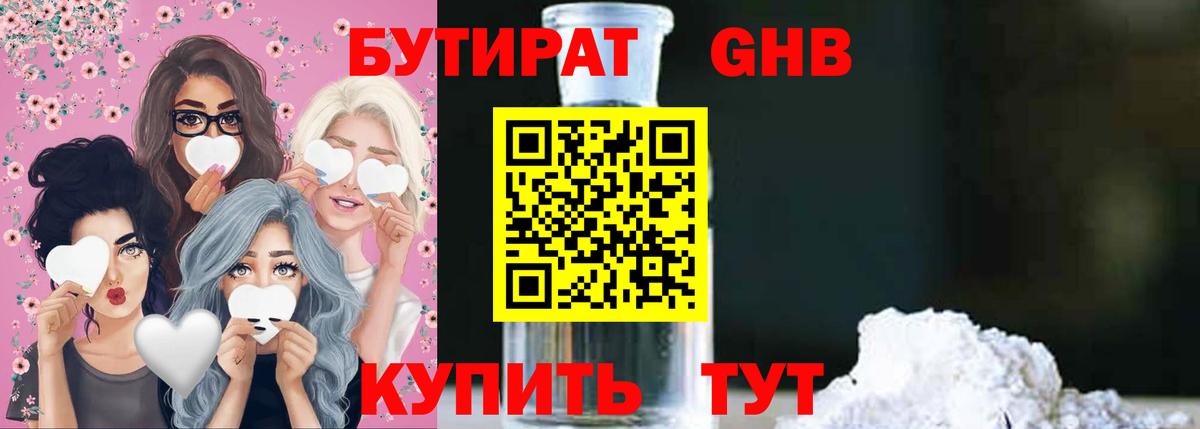 БУТИРАТ оксибутират  Вход с VPN  Краснознаменск 