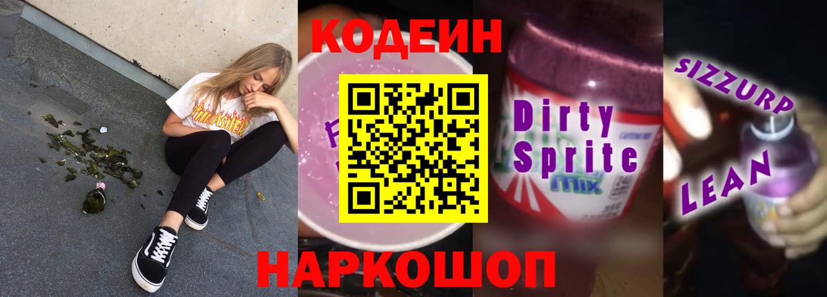 Кодеиновый сироп Lean Purple Drank  Вход с VPN  Краснознаменск  Кодеин Purple Drank 